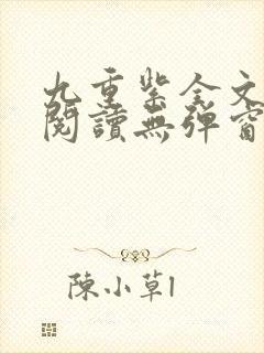 九重紫全文免费阅读无弹窗笔趣阁