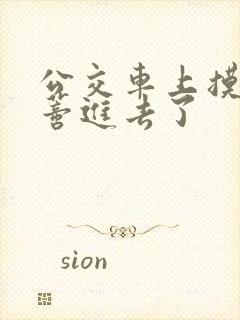 公交车上摸到花蒂进去了