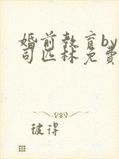 婚前教育by阿司匹林免费阅读