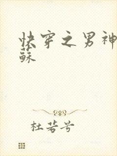 快穿之男神有点苏