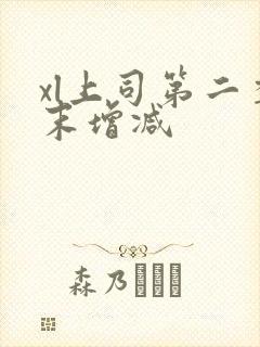 xl上司第二季末增减