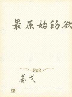 最原始的欲望