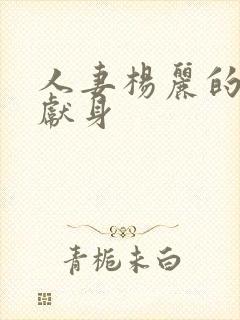 人妻杨丽的无奈献身封面