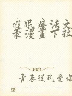 催眠疗法文琳嘉豪漫画下拉式封面