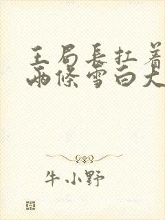 王局长扛着白洁两条雪白大腿