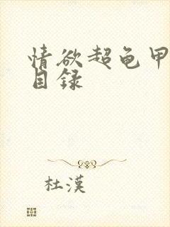 情欲超龟甲超市目录封面