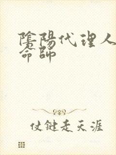 阴阳代理人之改命师