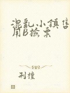 混乱小镇售票员用B检票