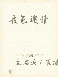 夜色迷情