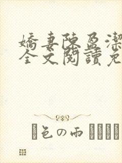 娇妻陈盈洁小说全文阅读免费阅读