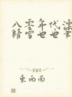 八零年代漂亮作精雪也也笔趣阁