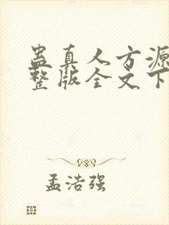 蛊真人方源小说整版全文下载