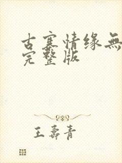 古寨情缘无删减完整版封面