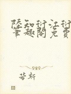 陆知衍江衍继兄笔趣阁免费阅读最新