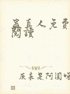 蛊真人免费在线阅读