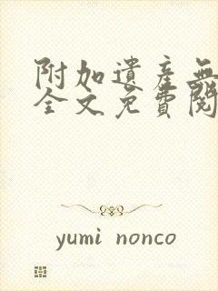 附加遗产无删减全文免费阅读笔趣阁