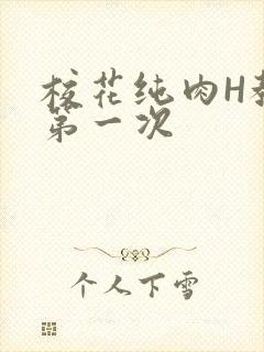 校花纯肉H教室第一次