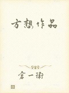 方想作品