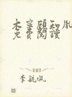 木宁顾知胤小说免费阅读