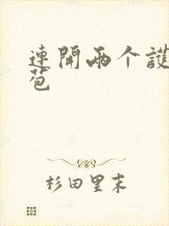 连开两个护士嫩苞