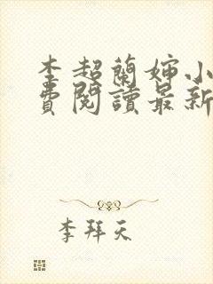 李超兰婶小说免费阅读最新章节