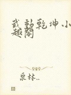 武动乾坤小说笔趣阁
