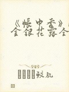 《帐中香》by金银花露全文免费阅读封面