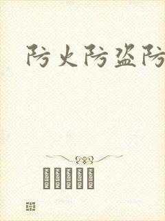 防火防盗防师兄