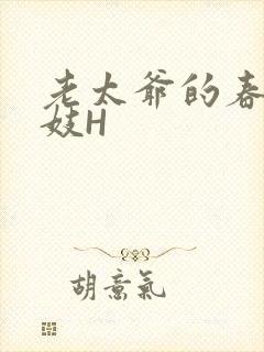 老太爷的春桃乳妓H