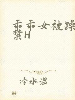 乖乖女被躁到失禁H