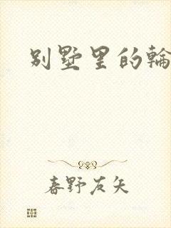 别墅里的轮换2封面