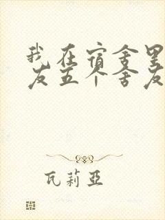 我在宿舍里躁女友五个舍友