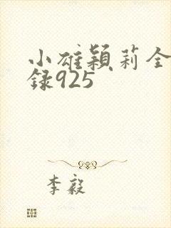 小雄颖莉全文目录925