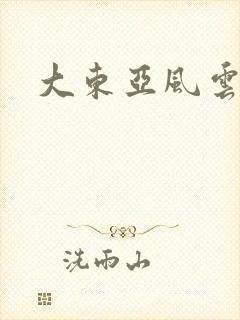 大东亚风云