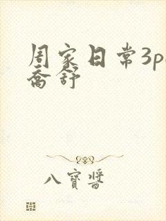 周家日常3pH乔舒封面
