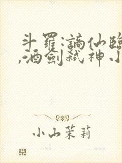 斗罗:谪仙临尘,酒剑弑神小说