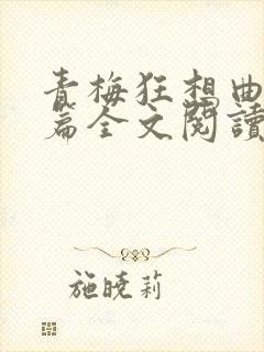 青梅狂想曲番外篇全文阅读笔趣阁