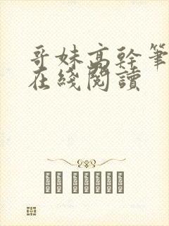 哥妹高干笔趣阁在线阅读