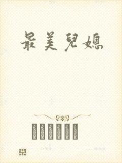 最美儿媳封面