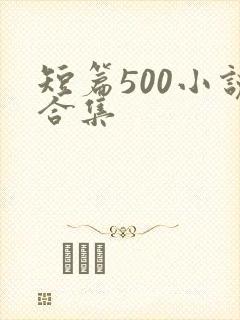 短篇500小说合集封面