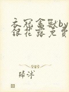 衣冠禽兽by金银花露免费阅读