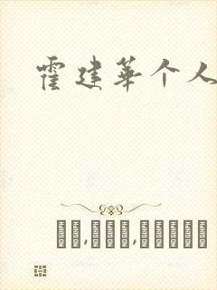 霍建华个人简历