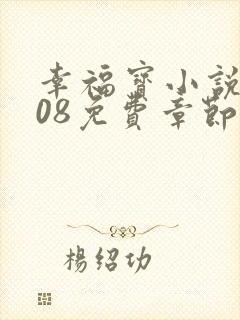 幸福宝小说8008免费章节排行