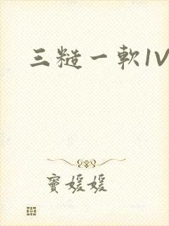 三糙一软1V3