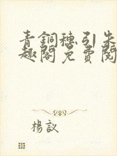 青铜穗引朱鸾笔趣阁免费阅读