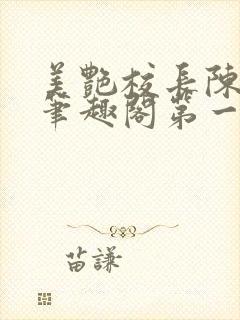 美艳校长陈淑娴笔趣阁第一版封面