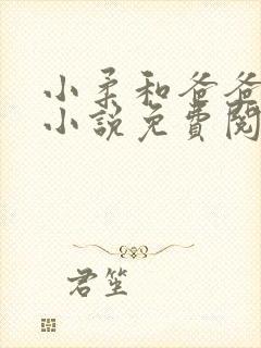 小柔和爸爸叔叔小说免费阅读全文最新章节