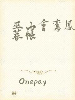 巫山会鸾凤颠芙蓉帐