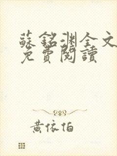 苏铭渊全文最新免费阅读