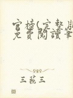 官榜(完整版)免费阅读笔趣阁